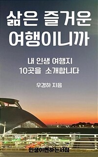 삶은 즐거운 여행이니까 (커버이미지)