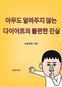 아무도 알려주지 않는 다이어트의 불편한 진실 (커버이미지)