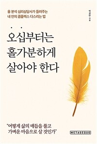 오십부터는 홀가분하게 살아야 한다 - 융 분석 심리상담사가 들려주는 내 안의 콤플렉스 다스리는 법 (커버이미지)