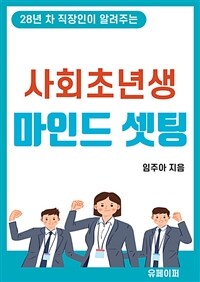 28년 차 직장인이 알려주는 사회초년생 마인드 셋팅 (커버이미지)