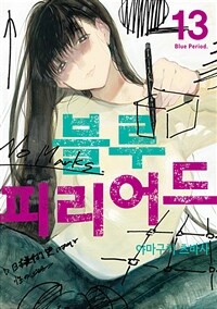 블루 피리어드 13 (커버이미지)