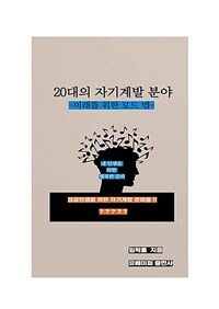 20대의 자기계발 분야 (커버이미지)