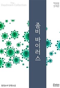 좀비 바이러스 (커버이미지)