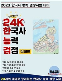 24K한국사 능력 검정 심화편 (커버이미지)