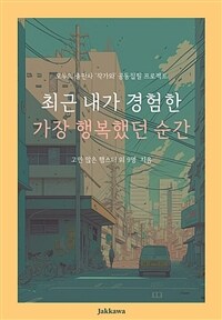 최근 내가 경험한 가장 행복했던 순간 - 모두의 출판사 '작가와' 공동집필 프로젝트 (커버이미지)