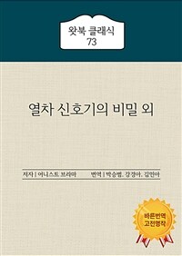 열차 신호기의 비밀 외 (커버이미지)