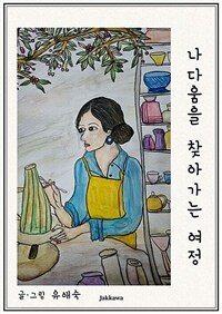 나다움을 찾아가는 여정 (커버이미지)