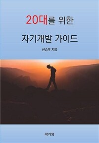 20대를 위한 자기개발 가이드 (커버이미지)