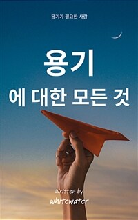 용기에 대한 모든 것 - 용기가 필요한 사람들을 위한 책 (커버이미지)