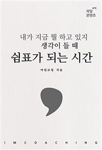 내가 지금 뭘 하고 있지 생각이 들 때 쉼표가 되는 시간 (커버이미지)