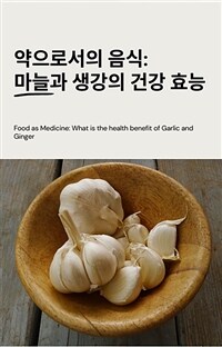 약으로서의 음식 - 마늘과 생강의 건강 효능 (커버이미지)