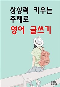 상상력 키우는 주제로 영어 글쓰기 (커버이미지)