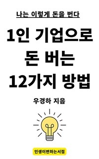 1인 기업으로 돈 버는 12가지 방법 (커버이미지)