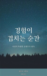 경험이 겹치는 순간 (커버이미지)