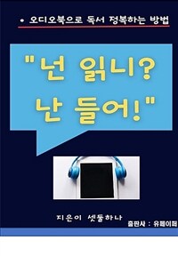 "넌 읽니? 난 들어" (커버이미지)