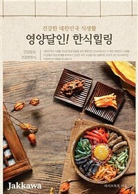 영양 달인! 한식 힐링 - 건강한 대한민국 식생활 (커버이미지)