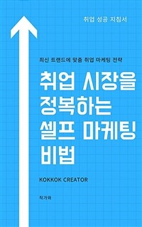 취업 시장을 정복하는 셀프 마케팅 비법 - 자신을 판매하는 전략과 기술로 취업 시장을 정복하라! (커버이미지)