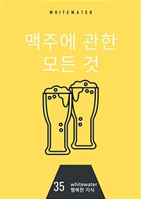 맥주에 관한 모든 것 - 맥주에 대한 다양한 측면을 다루는 책 (커버이미지)