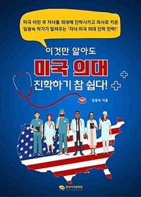 이것만 알아도 미국 의대 진학하기 참 쉽다! (커버이미지)