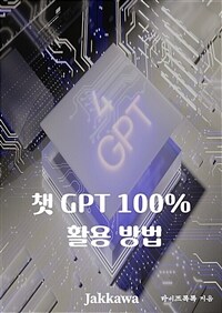 챗GPT 100% 활용 방법 (커버이미지)