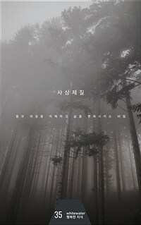 사상체질 - 몸과 마음을 이해하고 삶을 변화시키는 비밀 (커버이미지)