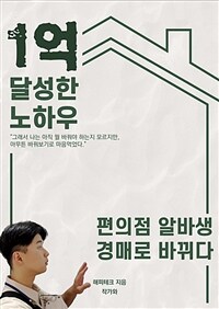 1억 달성한 노하우 - 편의점 알바생 경매로 바뀌다 (커버이미지)