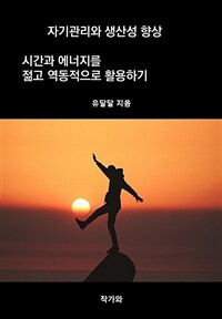 자기관리와 생산성 향상: 시간과 에너지를 젊고 역동적으로 활용하기 (커버이미지)