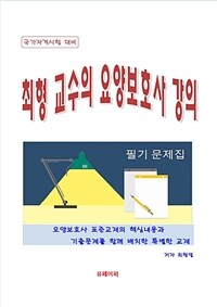 최형 교수의 요양보호사 강의 (커버이미지)