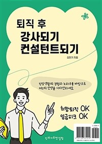 퇴직 후 강사되기, 컨설턴트되기 (커버이미지)