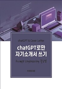 chatGPT로만 자기소개서 쓰기 (커버이미지)