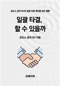 일괄 타결, 할 수 있을까 (커버이미지)