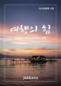 여행의 힘 - 우리 삶에 미치는 긍정적인 영향 (커버이미지)