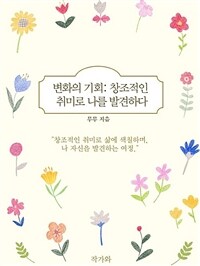 변화의 기회: 창조적인 취미로 나를 발견하다 (커버이미지)