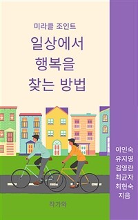 일상에서 행복을 찾는 방법 - 미라클 조인트 (커버이미지)