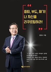 중퇴, 부도, 재기! 나 자신을 리쿠르팅하라! (커버이미지)