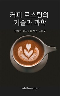 커피 로스팅의 기술과 과학 - 완벽한 로스팅을 위한 노하우 (커버이미지)