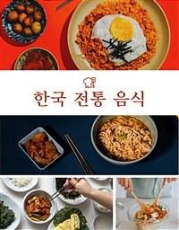 한국 전통 음식 (커버이미지)