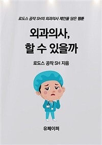 외과의사, 할 수 있을까 (커버이미지)