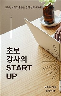 초보 강사의 Start up (커버이미지)