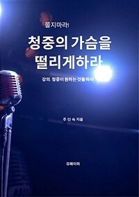 쫄지마라! 청중의 가슴을 떨리게 하라 (커버이미지)