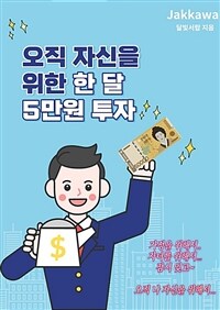 오직 자신을 위한 한 달 5만원 투자 (커버이미지)