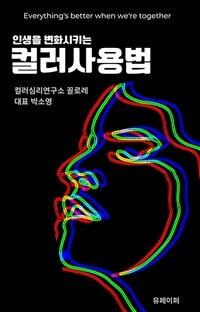 인생을 변화시키는 컬러사용법 (커버이미지)