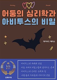 어둠의 심리학과 아비투스의 비밀 (커버이미지)