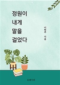 정원이 내게 말을 걸었다 (커버이미지)