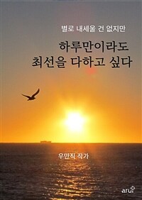 하루만이라도 최선을 다하고 싶다 (커버이미지)