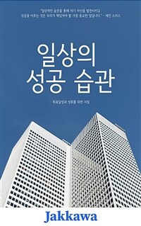 일상의 성공 습관 - 목표 달성과 성취를 위한 지침 (커버이미지)