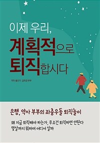 이제 우리, 계획적으로 퇴직합시다 - 은행, 약사 부부의 좌충우돌 퇴직놀이 (커버이미지)