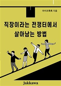 직장이라는 전쟁터에서 살아남는 방법 (커버이미지)