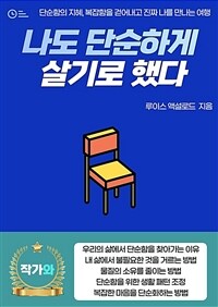 나도 단순하게 살기로 했다 - 단순함의 지혜, 복잡함을 걷어내고 진짜 나를 만나는 여행 (커버이미지)