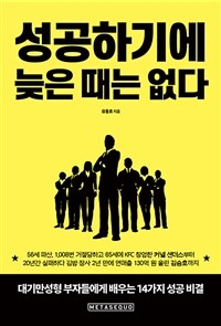 성공하기에 늦은 때는 없다 - 대기만성형 부자들에게 배우는 14가지 성공 비결 (커버이미지)